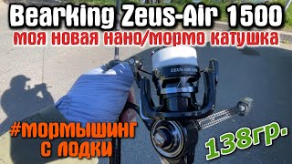 #38 Новинка 2024 катушка от Bearking | #мормышинг с лодки