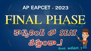 FINAL PHASE కౌన్సెలింగ్ లో మంచి కాలేజీలో SEAT వస్తుందా..! AP EAPCET - 2023 || DOUBTS CLARIFICATION