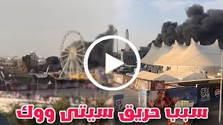 شاهد تفاصيل اندلاع حريق في سيتي ووك في جدة حريف سيتي ووك بجدة