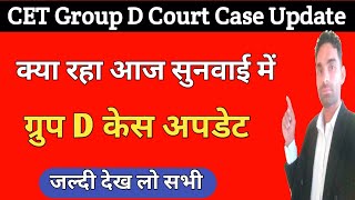 Cet ग्रुप D केस आज की सुनवाई की अपडेट | cet group d court case update today | hssc case update