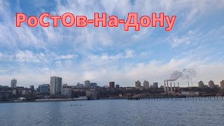 Ростов -на -Дону \Левый берег Дона/Пляж/Февраль 2021