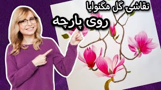 آموزش نقاشی روی پارچه/آموزش نقاشی گل مگنولیا روی پارچه#نقاشی_روی_پارچه