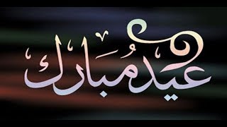 أجمل تهنئة عيد الأضحى المبارك بدون حقوق 2018