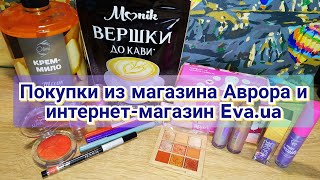 🛍️Покупки из магазина Аврора и интернет-магазин Eva.ua