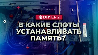 Для начинающих: в какие слоты устанавливать память?