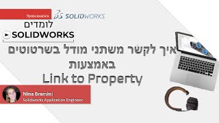 SOLIDWORKS WEBINAR: Link to Property איך לקשר משתני מודל בשרטוטים