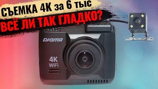 Двухкамерный видеорегистратор Digma FreeDrive 600 GW DUAL 4K обзор и отзывы владельца