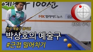 [당구 / Billiard] 박상호의 예술구 #근접밀어치기