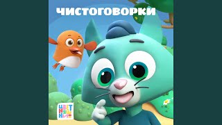 Чистоговорки Котенка Мур