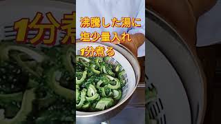 【ゴーヤの佃煮】ご飯が進むゴーヤレシピ　#shorts 　#cooking