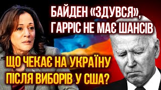 🇺🇸Камала Харрис заменила Байдена: почему она не выиграет у Трампа на выборах в США?