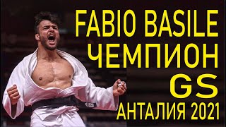 Фабио Базиль чемпион Большого шлема по дзюдо │ Анталия 2021│ -73кг