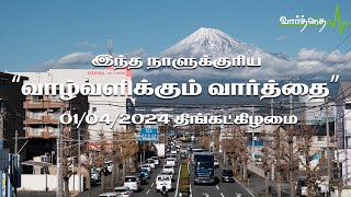 இந்த நாளுக்குரிய "வாழ்வளிக்கும் வார்த்தை" | 01/04/2024 |  திங்கட்கிழமை