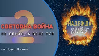 2. Световна война? - Не близо, а вече тук - "НАДЕЖДА за 2025"