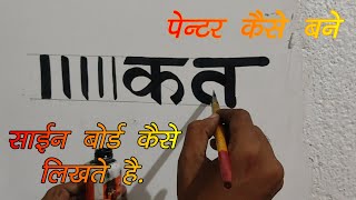 Sign painter kaise bane/ Paint se likhna kaise sikhe