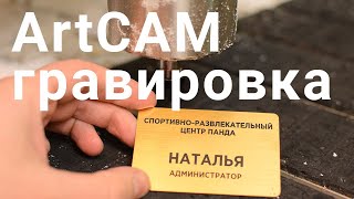 Создаем траекторию гравировки в ArtCAM. На примере бейджа