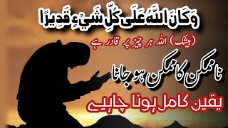 Na ممکن ka ممکن ho Jana | yaqeen کامل hona chahiye | بیشک اللہ ہر چیز پر قادر ہے #zahidanxari686