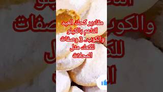 كحك العيد الناعم بالكيلو والكوب.. 3 وصفات للكعك مثل المحلات