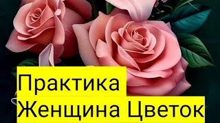 Женщина цветок. Развитие привлекательности