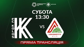 🔴 Колос-2 – Локомотив. ТРАНСЛЯЦІЯ МАТЧУ / Група «Б» / Друга ліга ПФЛ 2024/25