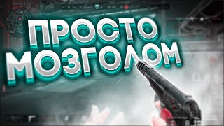 ПРОСТО МОЗГОЛОМ