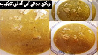 چکن روش// Chicken Rosh Recipe