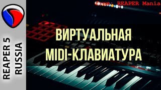 Виртуальная миди-клавиатура - MIDI и виртуальные инструменты