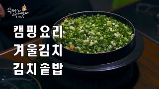 겨울캠핑에 드시기 좋은 감성캠핑요리!엄마표 김치솥밥, 맛있는 돼지고기 김치솥밥은 이렇게 만들어 주세요, Kimchi rice in a pot,