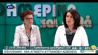 Κοιλιοκάκη, μια άγνωστη αυτοάνοση ασθένεια - Μια ζωή χωρίς γλουτένη - Καθημερινά και απλά ΕΡΤ3