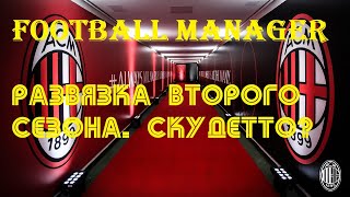 Football Manager 2020:  второй сезон за Милан | Улыбаемся и машем Интеру и Скудетто