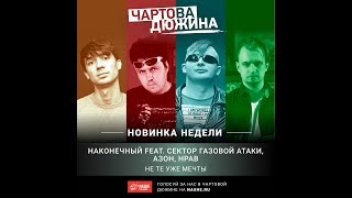 Наконечный feat. Сектор Газовой Атаки, Азон, Нрав - Чартова Дюжина эфир 28.01.2022