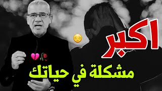 اكبر المشاكل التي قد تواجها في حياتك لانو انت ما 💔🥀 || نصائح مصطفى الاغا حالات واتس نصائح حكم خواطر