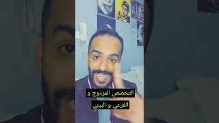 التخصص المزدوج والفرعي و البيني في الجامعات السعودية