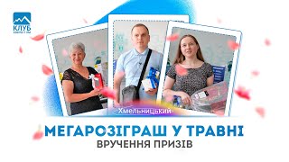 Мегарозіграш від ЕВЕРЕСТ™: переможці травня (вручення призів). Хмельницький