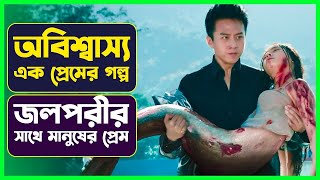 জলপরীর সাথে মানুষের প্রেম 😳 Movie Explained in Bangla | Cinemon |সিনেমন