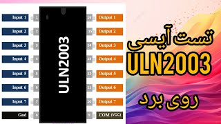 تست آیسی uln2003 روی برد : حرفه ای تست کنید