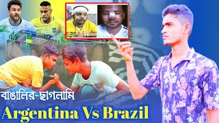 ব্রাজিল বনাম আর্জেন্টিনা । Brazil Vs Argentina ।  বাঙালির পাগলামি ! Copa America 2021