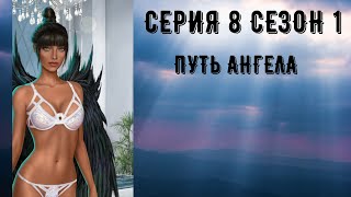 Секрет небес. Путь ангела. Серия 8 Сезон 1. Последнее обновление. Клуб романтики.