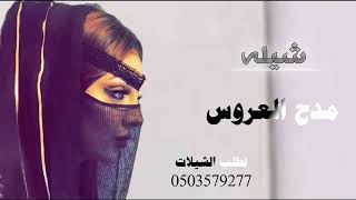 اجمل شيله مدح العروس 2022لطلب الشيلات باسم من تحب 0503579277