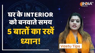 Vastu Tips: घर के Interior को बनवाते समय इन बातों का रखें ध्यान! Dr. Vaishali Gupta |Home Vastu