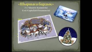 Жаңа жылдық "Шыршаға бардық"  әні (мәтінімен)