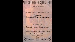 протонамесник Александар Јевтић „Црква и свет- О последњој Христовој заповести -”