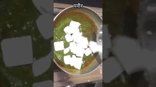 बस 10 मिनट में तैयार ढाबा स्टाइल पालक पनीर #ytshorts #shorts #cooking