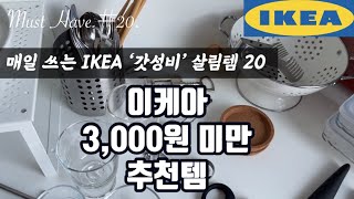 IKEA ⭐️900원~2,900원 갓성비 추천템 20💯🛒이케아 방문전 리스트 적어두세요📝~IKEA best items