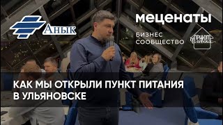 Открытие Пункта "Приют Человека" в Ульяновске #меценаты #бизнессообщество #благотворительность #ддд