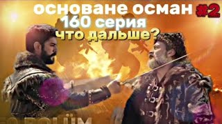 основане осман 160 2 часть что дальшe?#kuruluş osman