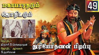 துரியோதனன் பிறப்பு | Mahabaratham And Astrology | பகுதி-49 | Kanni Rasi And Laknam | Renga Astro