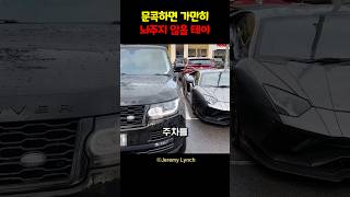 문콕하면 가만히 놔두지 않을 테야