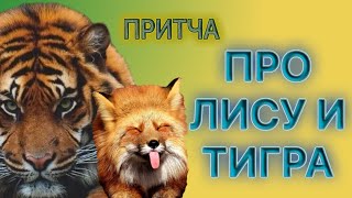 Притча про лису и тигра.