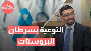 كيف يمكن لشهر نوفمبر أن يحدث فرقًا في التوعية بسرطان البروستات؟ | رسالة أمل وحياة!